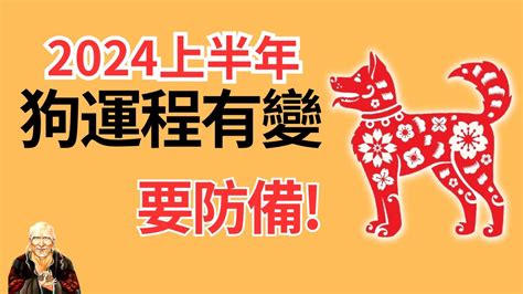 2024狗年運程 十萬水急